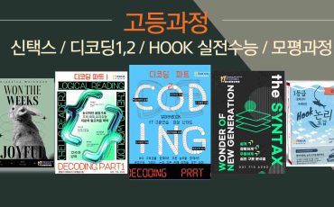 고등과정 교재라인_lowpixel
