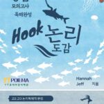 HOOK-논리도감 고3전문수업