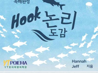 HOOK-논리도감 고3전문수업