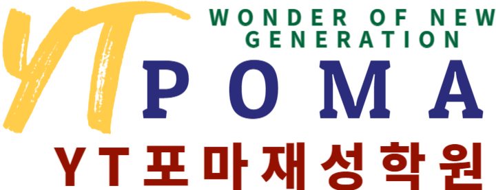 YT포마(재성)학원